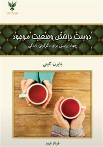 جلد کتاب دوست داشتن وضعیت موجود — کلک آزادگان