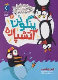 جلد کتاب حیوانات خیلی باحال 2 - پنگوئن آتشپاره