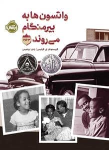 جلد کتاب واتسون ها به بیرمنگام می روند