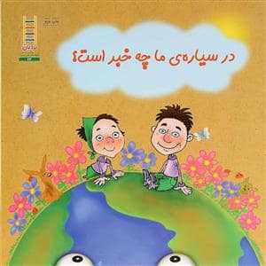 جلد کتاب در سیاره ی ما چه خبر است ؟