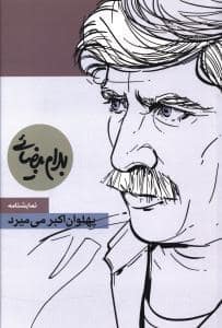 جلد کتاب پهلوان اکبر نمی‌میرد — روشنگران و مطالعات زنان