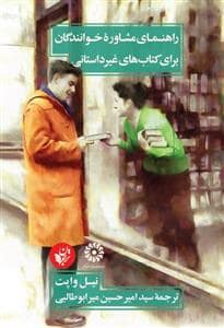 جلد کتاب راهنمای مشاوره خوانندگان برای کتاب‌های غیرداستانی — ترجمان
