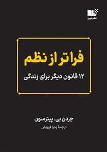 جلد کتاب فراتر از نظم - 12 قانون دیگر برای زندگی — نشر نوین