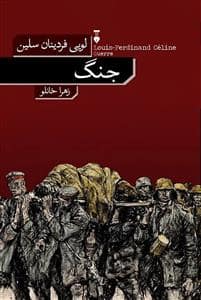جلد کتاب جنگ — فرهنگ نشر نو