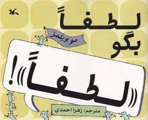 جلد کتاب لطفا بگو لطفا