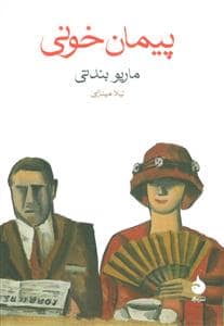 جلد کتاب پیمان خونی — ماهی