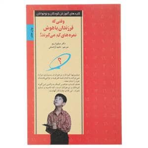 جلد کتاب کلیدهای تربیت کودکان - وقتی که فرزندان باهوش نمره های کم می گیرند