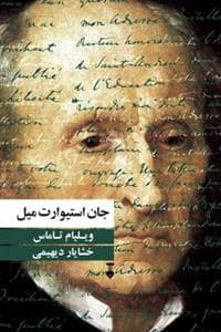 جلد کتاب جان استیوارت میل — فرهنگ نشر نو