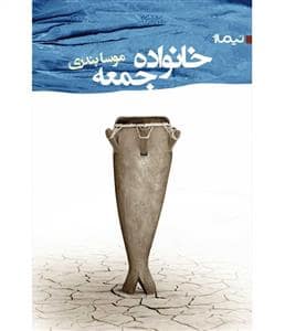 جلد کتاب خانواده جمعه — نیماژ