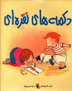 جلد کتاب دکمه های نقره ای — میچکا