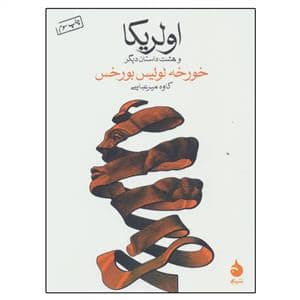جلد کتاب اولریکا و هشت داستان دیگر — ماهی