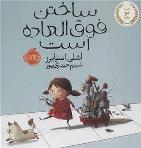 جلد کتاب ساختن فوق العاده است