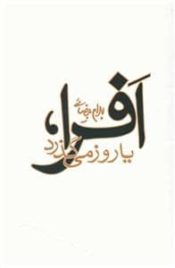 جلد کتاب افرا یا روز می‌گذرد — روشنگران و مطالعات زنان