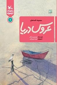 جلد کتاب مجموعه قصه های عروس دریا 1