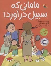 جلد کتاب مامانی که سیبیل درآورد