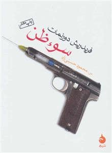 جلد کتاب سوظن — ماهی