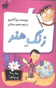 جلد کتاب مدرسه پرماجرا 3 - زنگ هنر