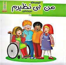 جلد کتاب من بی نظیرم