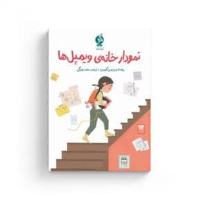جلد کتاب نمودار خانه ی ویمپل ها