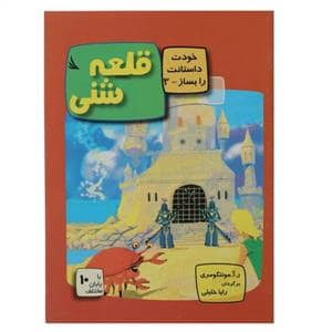 جلد کتاب خودت داستانت را بساز 3 - قلعه شنی