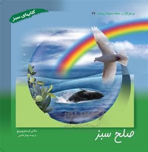 جلد کتاب صلح سبز