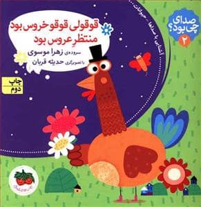 جلد کتاب صدای چی بود 2 - قوقولی قوقو خروس بود منتظر عروس بود