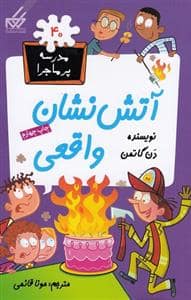 جلد کتاب مدرسه پرماجرا 40 - آتش نشان واقعی