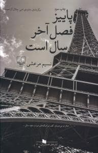 جلد کتاب پاییز فصل آخر سال است — چشمه