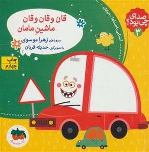 جلد کتاب صدای چی بود 3 - قان و قان و قان ماشین مامان