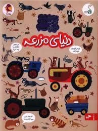 جلد کتاب مجموعه کتاب های چی کجاست - دنیای مزرعه