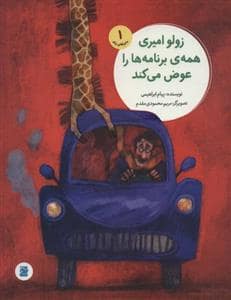 جلد کتاب ماجراهای زولو 1 - زولو امیری همه ی برنامه ها را عوض می کند