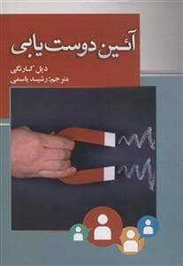 جلد کتاب آئین دوست یابی — بهزاد