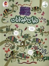 جلد کتاب مجموعه کتاب های چی کجاست - دنیای حیوانات
