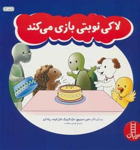 جلد کتاب لاکی نوبتی بازی می کند