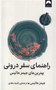جلد کتاب راهنمای سفر درونی — میلکان