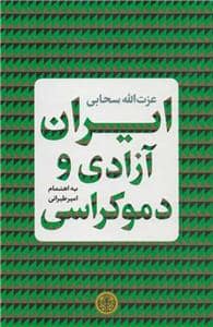جلد کتاب ایران، آزادی و دموکراسی — کتاب پارسه