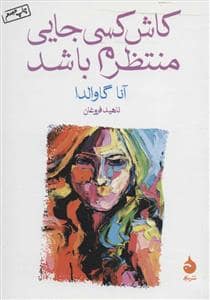 جلد کتاب کاش کسی جایی منتظرم باشد — ماهی