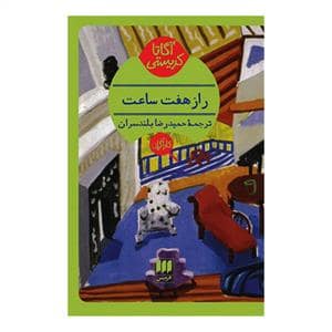 جلد کتاب راز هفت ساعت — هرمس