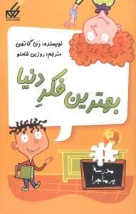 جلد کتاب مدرسه پرماجرا 1 - بهترین فکر دنیا
