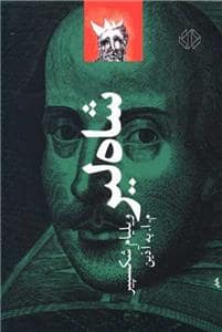 جلد کتاب شاه لیر — دات