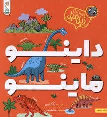 جلد کتاب مجموعه زبل مبل - داینو ماینو — کنجد