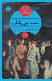 جلد کتاب شب بی پایان — هرمس