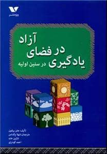 جلد کتاب آزاد در فضای یادگیری در سنین اولیه — ویژه نشر