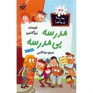 جلد کتاب مدرسه پرماجرا 42 - مدرسه بی مدرسه