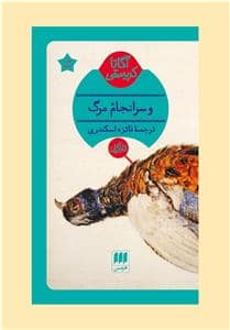جلد کتاب سرانجام مرگ — هرمس