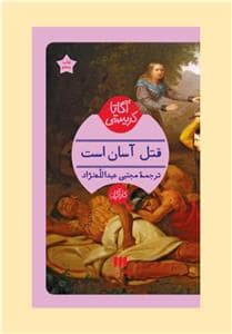 جلد کتاب قتل آسان است — هرمس