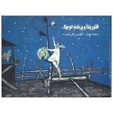 جلد کتاب فلورینا و پرنده کوچک