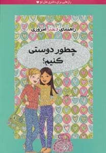 جلد کتاب راهنمای دختر امروزی / چطور دوستی کنیم