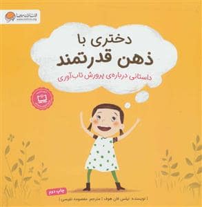 جلد کتاب دختری با ذهن قدرتمند