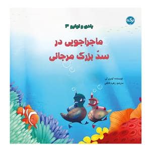 جلد کتاب بادی و اولیو 3 - ماجراجوی در سد بزرگ مرجانی